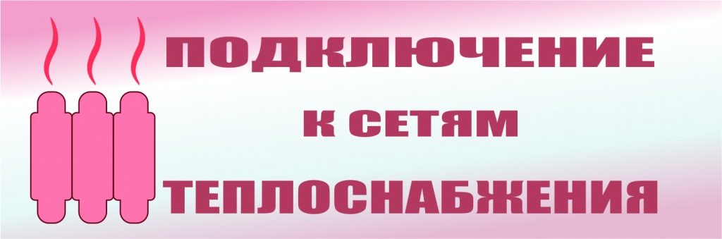 Баннер по теплоснабжению.jpg